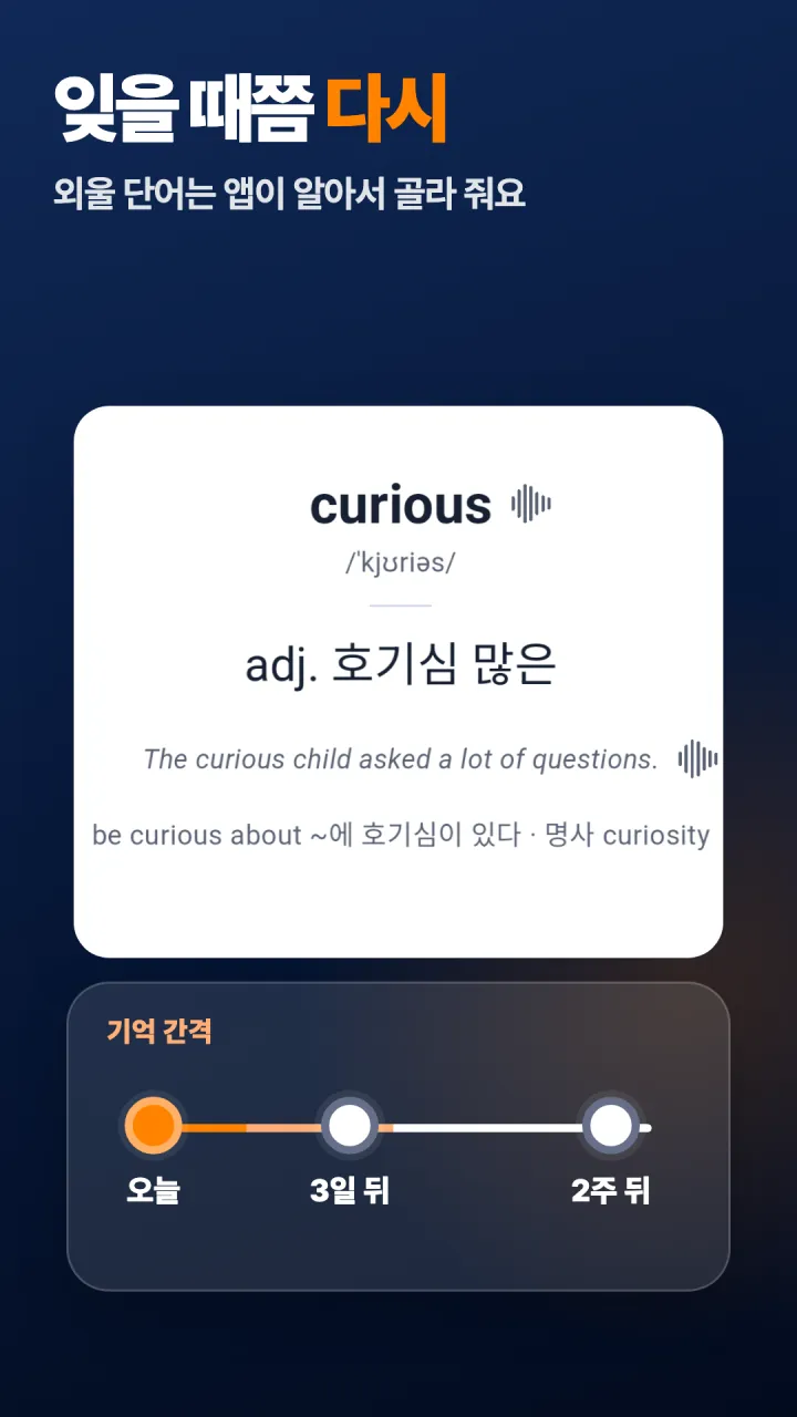 잊을 때쯤 다시 볼 단어를 앱이 골라 주는 복습 화면이에요.