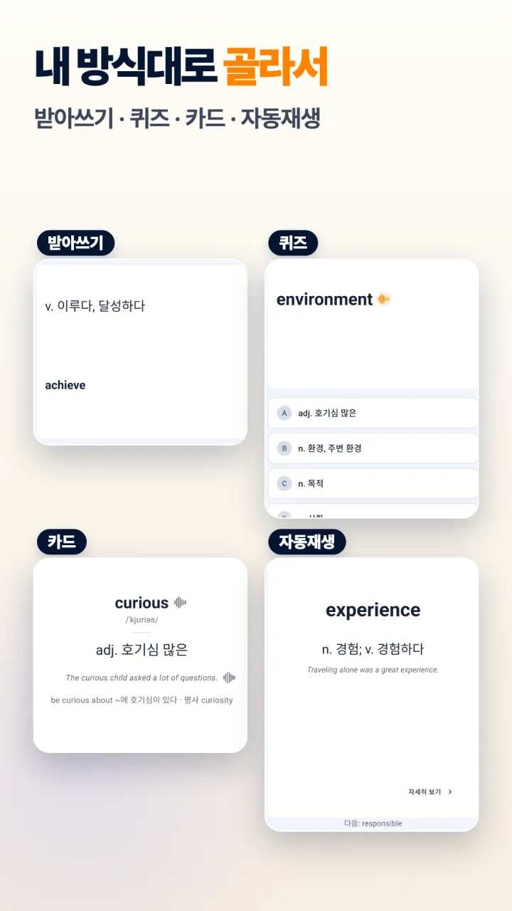 받아쓰기·퀴즈·카드·자동재생 중에서 골라 외우는 화면이에요.