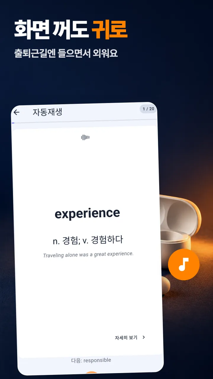 화면을 꺼도 단어를 들으며 외우는 자동재생 화면이에요.