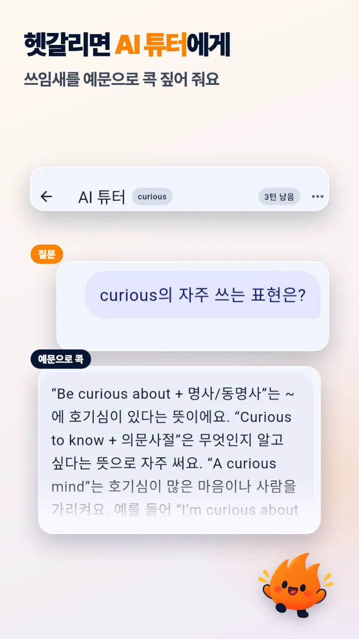 헷갈리는 단어의 쓰임새를 AI 튜터에게 묻는 화면이에요.